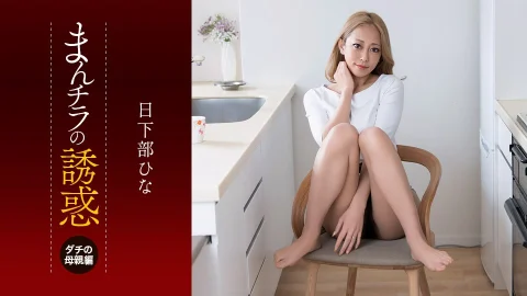 1PONDO-081926-001 The Temptation Of A Peek At Her Panties: My Buddy’s Mom—Intense Eyes And Insatiable Lust