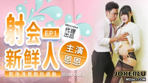 SSN-005 Newcomer Orgasm: The Unofficial Rules of Workplace Training