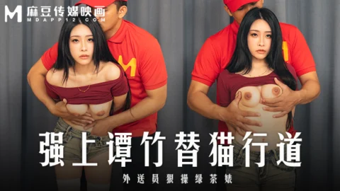 MD0322 played to fuck Tan Zhu for the Catwalk delivery boy and fuck the green tea bitch hard