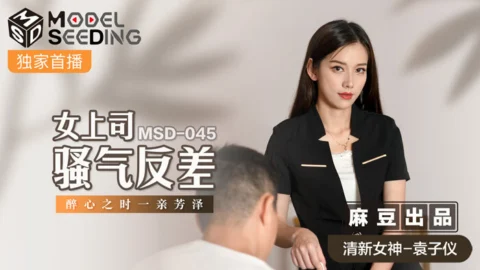 MSD045 The contrast of the female boss’s anger / when she is infatuated with Fangze