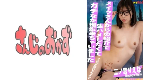 SDGN-028 Super erotic with a naive look! I’m really good at the actress who loves life introduced by Mr. Makeup! -Rie Ninomiya-