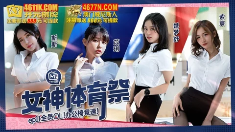 MTVSQ2-EP11 – Goddess Sports Festival [EP11] All OL Office Chair Race