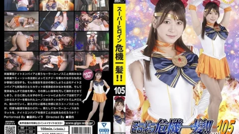 THPA-005 Super Heroine in Danger!! Vol.105 Sailor Eunos Fujii Leila 130 1