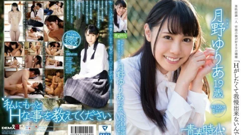 SDAB-030 “I can’t stand it because I want to do H” Yuria Tsukino 19 years old SOD exclusive AV debut