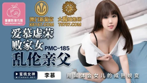 PMC185 Adoring a vain and prodigal daughter, playuous father uses his cock to experience his daughter’s mature transformation
