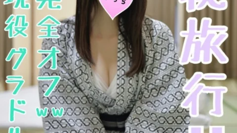 FC2-PPV-1245198 [Top secret trip] I had a night crawling orgy with a busty gravure idol on a stealth hot spring trip ww