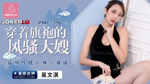 PMC-396 The Sultry Mature Woman in a Cheongsam Roughly Fucks the Sexy Hot Little Slut