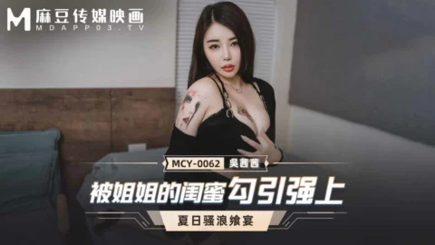MCY0062 Seduced by my sister’s best friend
