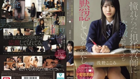 SNOS-196 I’m Silently Accepting Being Secretly Filmed By My Homeroom Teacher, Whom I’ve Always Admired. A Lonely High School Girl With Low Self-esteem Can Even Find Love In A Perverted Teacher. – Asano Kokoro