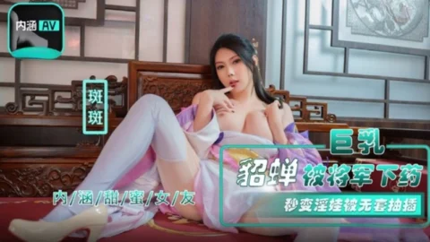 NHAV-072 Busty Diao Chan Given Aphrodisiac by the General, Instantly Transforms into a Nympho and Gets Raw Pounded by Ban Ban
