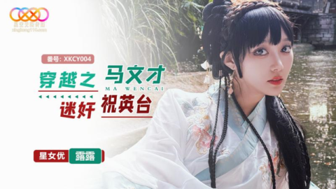 XKCY004 Time Travel: Ma Wencai’s Obsession with Zhu Yingtai featuring Lulu