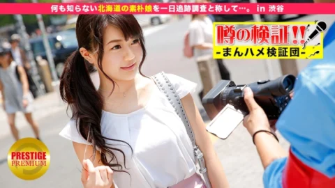 MIUM-092 Verification of rumors! “Are cute country girls from rural areas going to fuck you?” in Shibuya