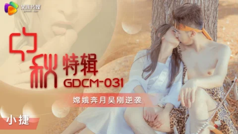GDCM-031 Mid-Autumn Special: Chang’e Flees the Moon, Wu Gang’s Revenge