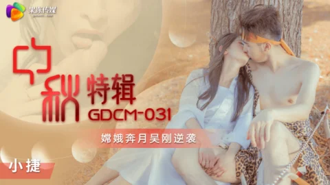 CUS-1151 The Mid-Autumn Festival special edition Chang’e flies to the moon and Wu Gang counterattacks