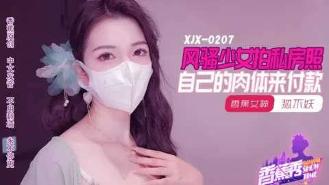 XJX207 Flirtatious Girl Takes Sexy Private Photos, Pays with Her Own Body, Hu Bu Yao