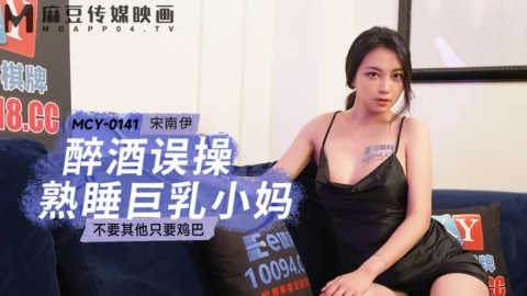 MCY0141 Drunk Fuck Sleeping Big Tits Mom Doesn’t Want Anything Else Just Cock