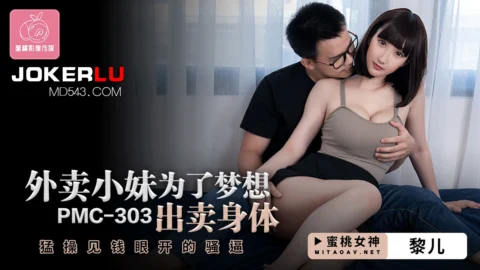 PMC-303: Delivery Girl Sells Her Body for Her Dreams – Wildly Pounding the Money-Hungry Slut