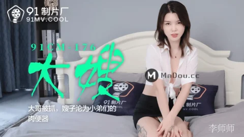 91CM-176 The Brother-in-Law Gets Caught, the Sister-in-Law Becomes a Sex Toy for the Younger Brothers