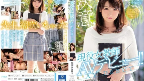 MIFD-064 Active female teacher AV debut! !! Nanaho Kase