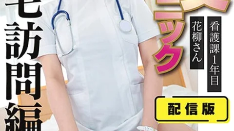 SENN-044 Distribution version (back) Hand job clinic Sexual intercourse clinic Home visit treatment version Hanayagi, 1st year of nursing department, resident of Toshima Ward Creampie treatment at ○○’s home