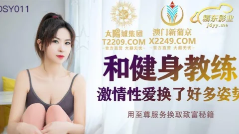 JDSY011 Passionate sex with fitness trainer, changing a lot of postures, exchanging supreme service for rich cheats