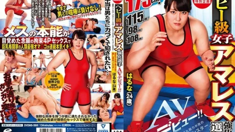 DVDMS-568 Tokyo ○ Wa Special Project Heavyweight Women’s Amares Strengthening Player Haruna (24 years old) AV debut! !! Height 175 cm! Bust 115cm! Waist 98 cm! Hip 108cm! A sad monster because of its nonstandard physique and strength