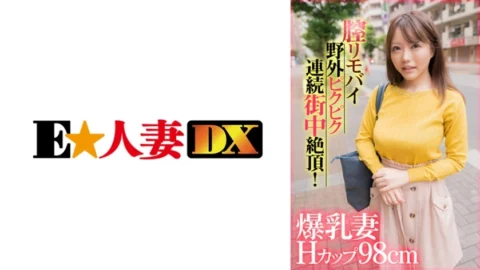 EWDX-407 Busty wife with H cup 98cm vaginal remote vibrator twitches and climaxes repeatedly in the street outdoors!