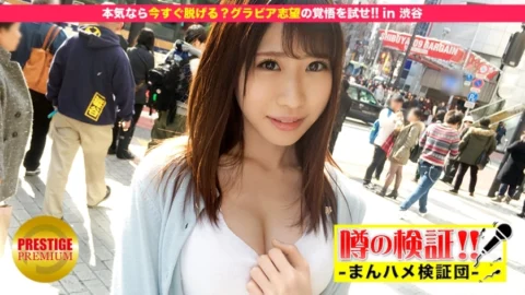 MIUM-041 Verification of rumors! “Are cute country girls from rural areas going to fuck you?” Test your resolution for gravure aspirations! in Shibuya