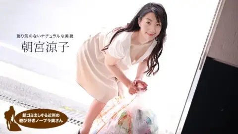 1PONDO-110719_925 1Pondo-110719_925 – Ryoko Asamiya, The Playful Braless Housewife In The Neighborhood Taking Out The Trash In The Morning
