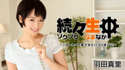HEYZO-1432 More And More Raw Sex – Fucking With A Short-Haired Beautiful Girl! – Mari Haneda