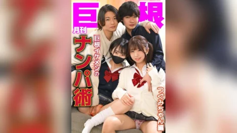 TLDC-061 Monthly Giant Cock: Pickup Techniques Of A Handsome Guy With A Huge Cock – Tsugumi-chan Edition
