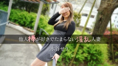 HEYZO-3455 Mizutani Seri – A horny housewife who loves other men’s dicks – Adult video HEYZO