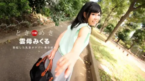 1PONDO-030118_652 1Pondo-030118_652 – Tokimeki ~My Girlfriend Has Crazy Erect Nipples~