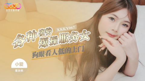 XKKY067 Various Positions Explosive Fucking of the Snobbish Home Service Girl Xiao Ye