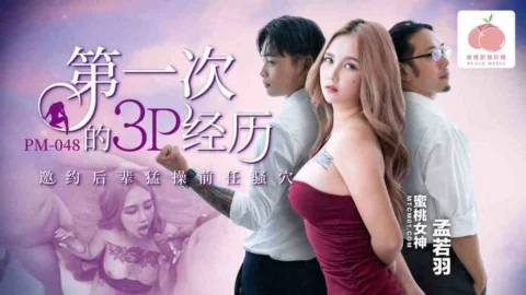 PM048 The first 3some experience invites the younger generation to fuck the ex’s pussy