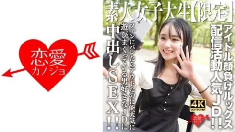 [UNCENSORED-LEAK] 546EROFV-237 Amateur Jd [Limited] Shion-Chan, 21 Years Old. A Popular Jd Who Is Active On Stream, Selling Looks That Rival Those Of Idols! If Her Fans Find Out, She’ll Be Out, But She’s Carefree And Likes Men, So She’s Hav