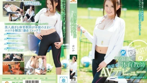 [UNCENSORED-LEAK] BF-407 AV debut at the workplace of an active busty physical education teacher Yuika