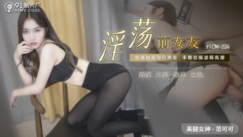 CUS-520 Slutty ex-girlfriend / stockings jumping eggs to seduce boyfriend’s big buttocks, humiliating orgasm