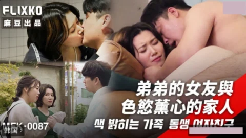 MFK-0087 Brother’s Girlfriend and the Family Consumed by Lust