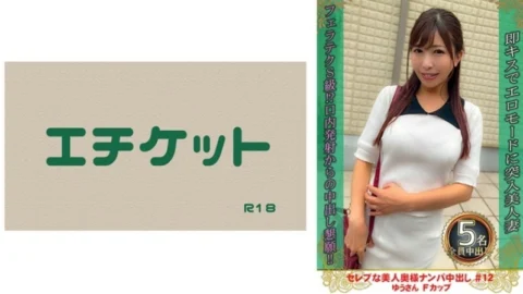 DHT-0876 Picking up a beautiful celebrity wife and creampie #12 Yu-san F cup 180 0