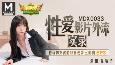 MDX0033 Sex Movie Exodus Documentary Sex Toy Girl’s Get Rich Trilogy ep3