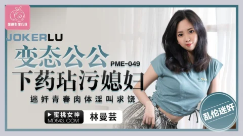 PME-049 Father-in-Law Drugs and Defiles His Young Daughter-in-Law: Drugged Youthful Body Moans and Begs for Mercy