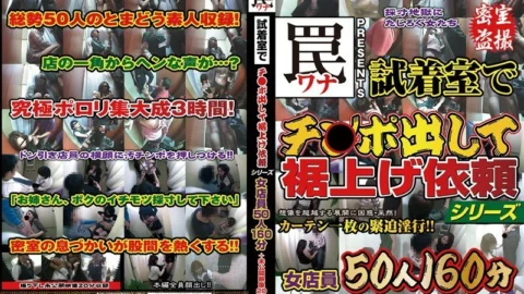 NXG-128 Trap: Put Your Dick Out In The Fitting Room And Ask To Raise The Hemming Series 50 Female Clerks 160 Minutes + Unreleased Video 20 Minutes