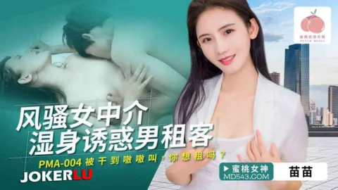 PMA-004 Flirtatious Female Agent’s Wet Body Seduces Male Tenant