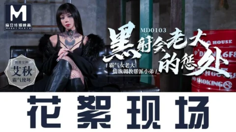 CUS-386 “Tidbits” md0103 / The Punishment of the Female Boss of the Black Ejaculation Club