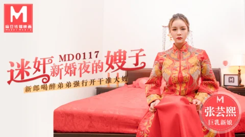 MD0117 play the sister-in-law on the wedding night / The groom’s drunk brother played him to fuck his sister-in-law