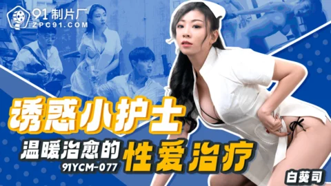 CUS-1840 Tempting little nurse warm and healing sex therapy