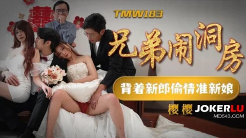 TMW183 Brothers Crash the Bridal Chamber: Sneaking an Affair with the Bride Behind the Groom’s Back