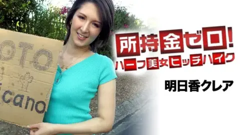CARIBBEANCOM-062519-947 Caribbeancom-062519-947 – Zero Money! Aim For Mexico! Half-Japanese Beauty Hitchhikes