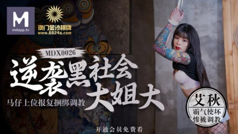 MDX0026 Macao Sands Chess counterattacks the underworld eldest sister / Ma Zi’s superior revenge, tied up and trained